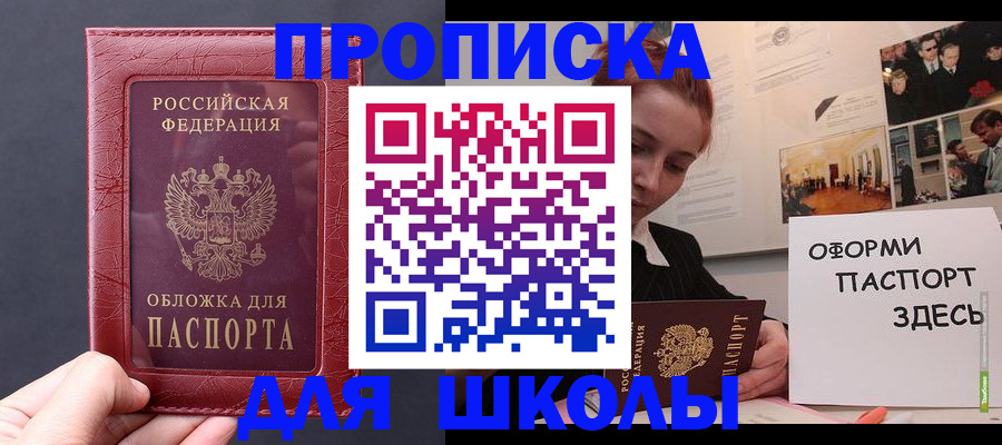 прописка для школы в Сафоново